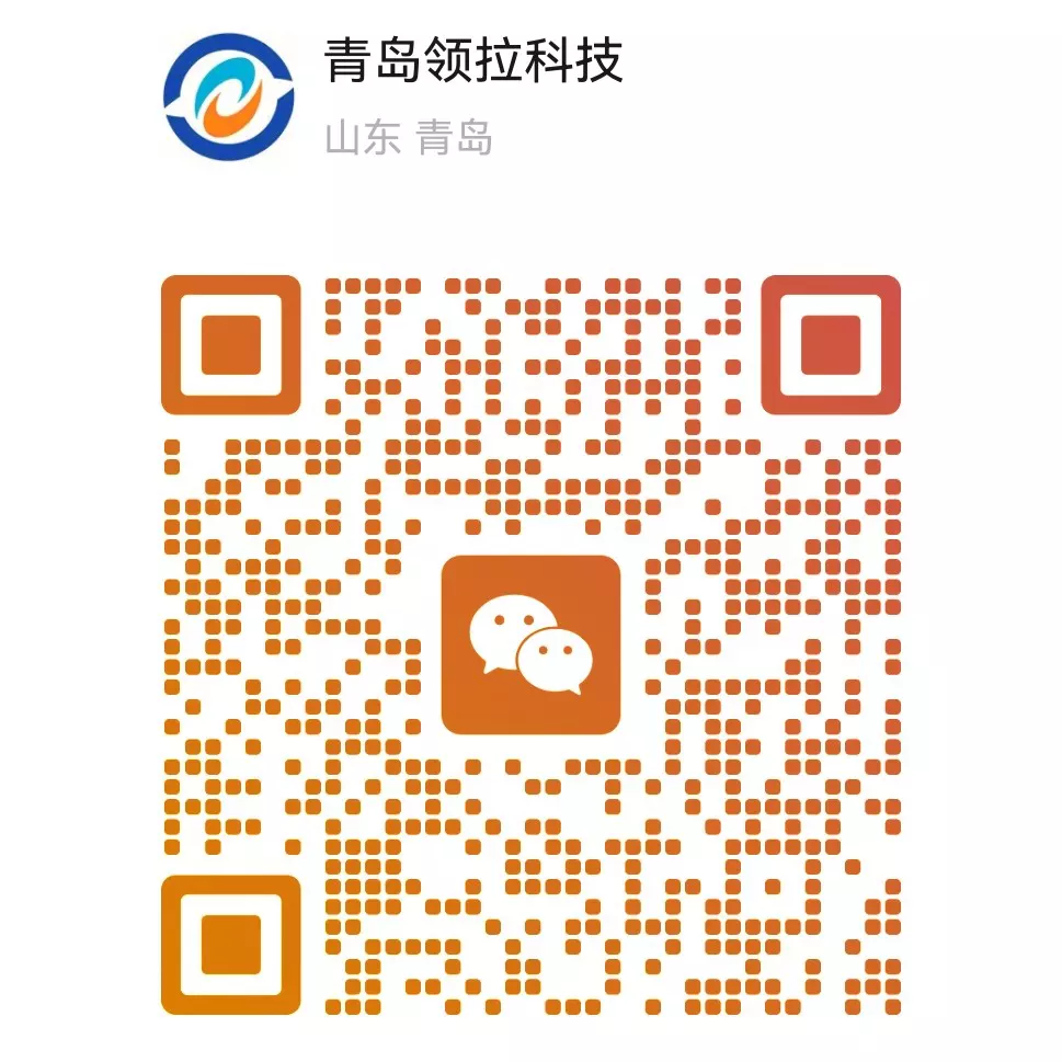 微信咨询二维码，扫码添加青岛领拉科技