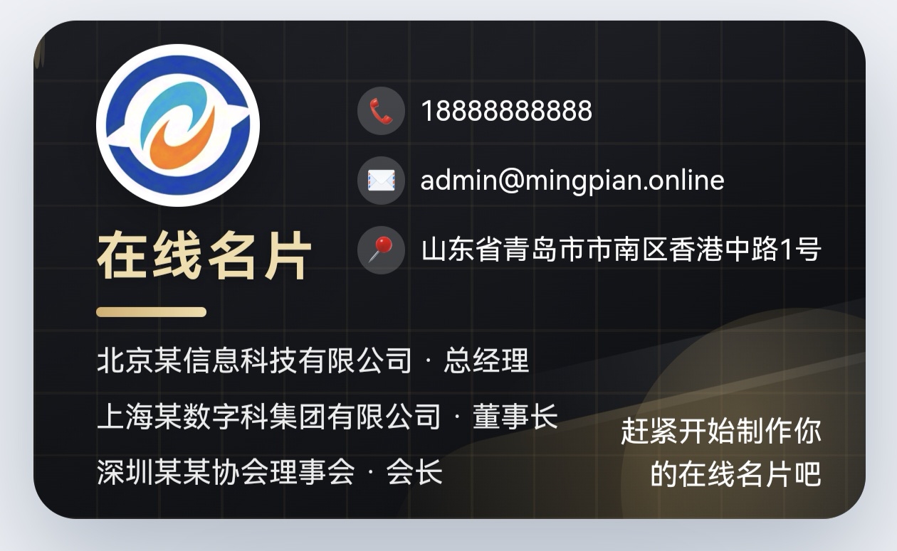 在线名片电子名片示例：深色商务风格名片，包含姓名、电话、邮箱、地址与多家公司职位